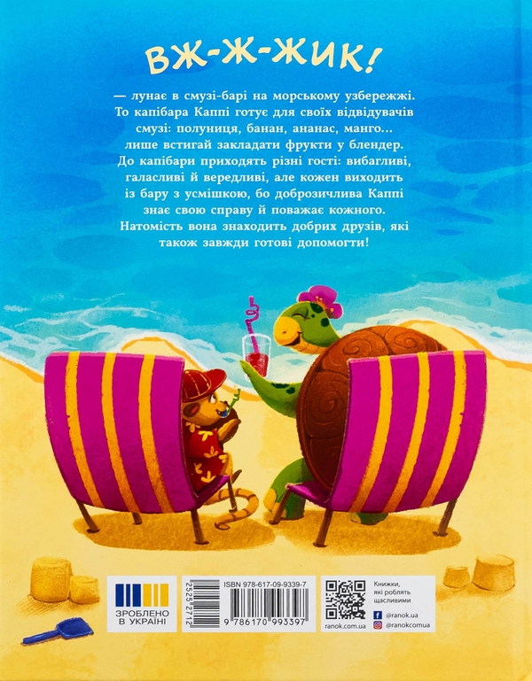 Бумажная книга «Капібара зі смузі-бару», автор Юлия Олефир - фото №1