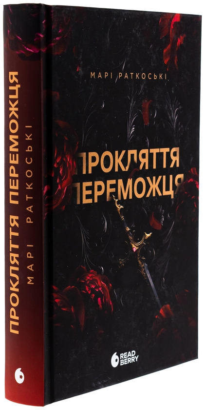 Бумажная книга «Прокляття переможця. Книга 1», автор Мари Руткоски - фото №1