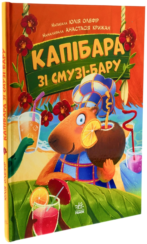 Бумажная книга «Капібара зі смузі-бару», автор Юлия Олефир - фото №1