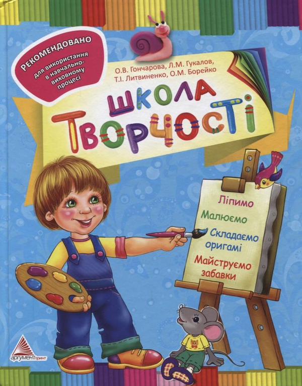 [object Object] «Школа творчості. Ліпимо, малюємо, складаємо оригамі, майструємо забавки», авторів Оксана Гончарова, Леонід Гукалов, Тетяна Літвіненко, Олена Борейко - фото №1