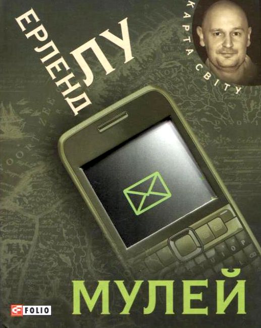 Паперова книга «Мулей», автор Ерленд Лу - фото №1