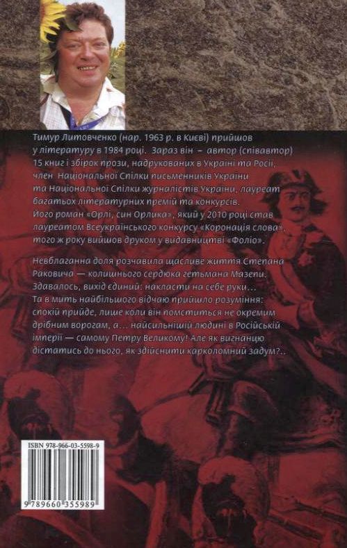 Електронна книга «Помститися iмператору», автор Тимур Литовченко - фото №1