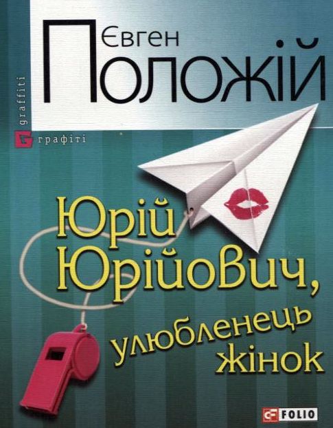 Бумажная книга «Юрій Юрійович, улюбленець жінок», автор Евгений Положий - фото №1