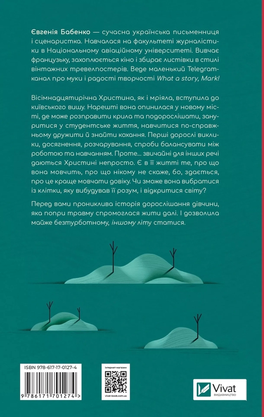 Бумажная книга «Усі мої тривожні дзвіночки», автор Евгения Бабенко - фото №1