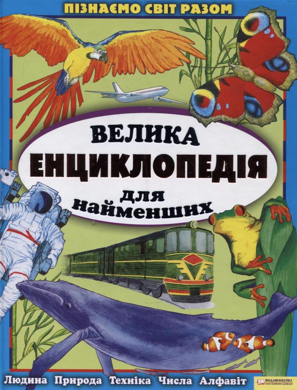 Бумажная книга «Велика енциклопедія для найменших», автор Анна Еремина - фото №1