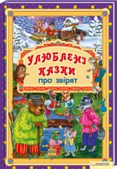 Бумажная книга «Улюблені казки про звірят» - фото №1