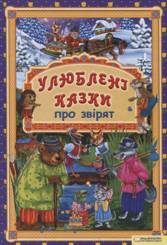 Бумажная книга «Улюблені казки про звірят» - фото №1