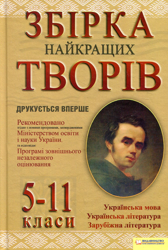 Книга Збірка найкращих творів. 5-11 класи