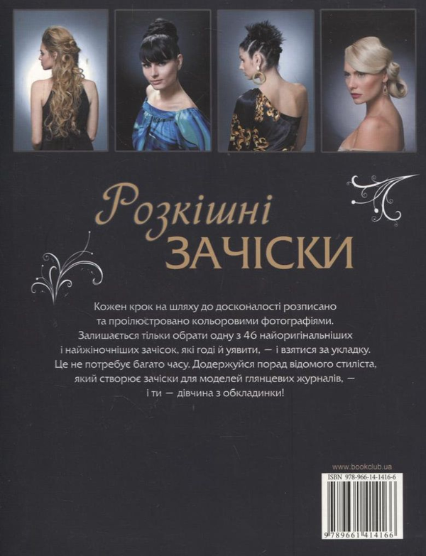 Бумажная книга «Розкішні зачіски. Святкові та повсякденні», автор Эрик Майост - фото №1