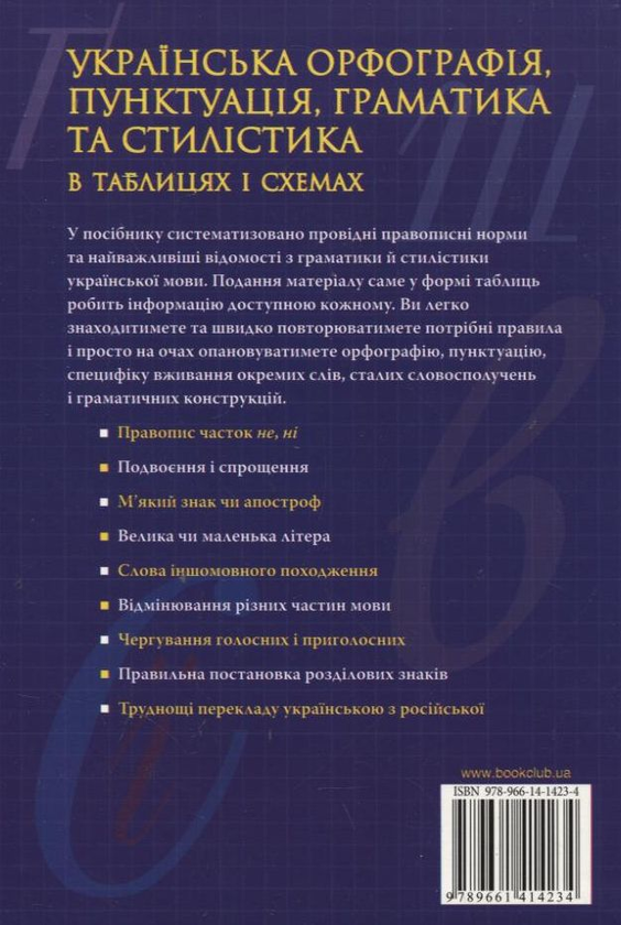 Бумажная книга «Українська орфографія, пунктуація, граматика та стилістика в таблицях і схемах» - фото №1