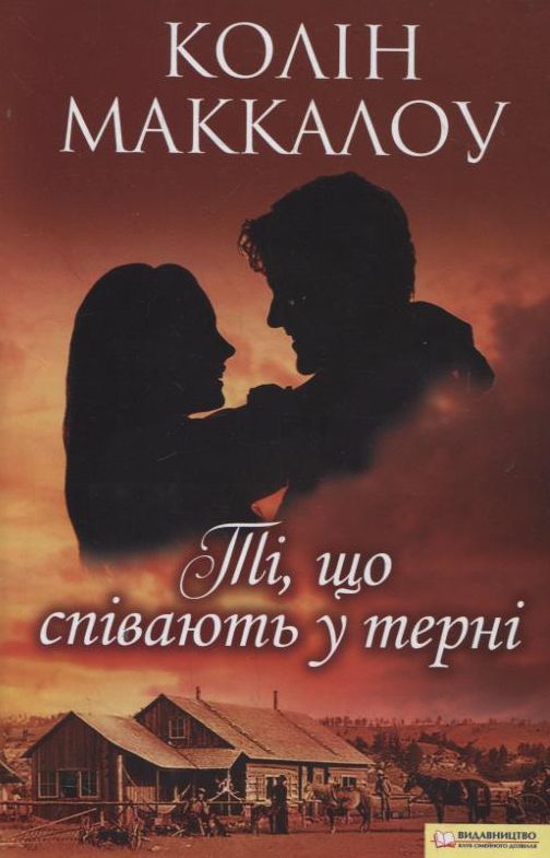 Бумажная книга «Ті, що співають у терні», автор Коллин Мак-Каллоу - фото №1