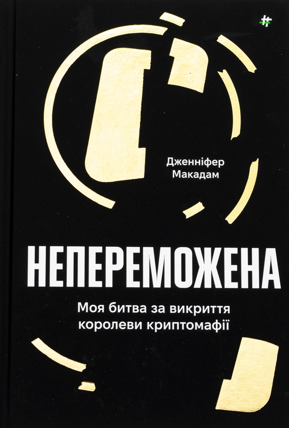 [object Object] «Непереможена. Моя битва за викриття королеви криптомафії», авторов Дженнифер Макадам, Дуглас Томпсон - фото №1