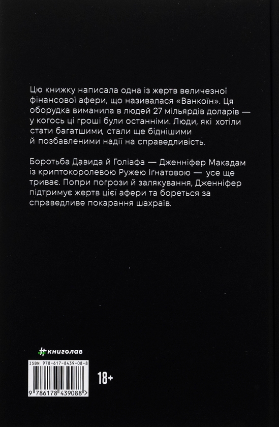 [object Object] «Непереможена. Моя битва за викриття королеви криптомафії», авторов Дженнифер Макадам, Дуглас Томпсон - фото №2 - миниатюра