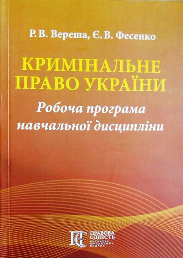 Книга Кримінальне право України. Робоча програма навчальної...