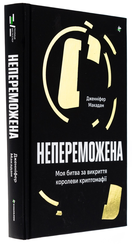 [object Object] «Непереможена. Моя битва за викриття королеви криптомафії», авторов Дженнифер Макадам, Дуглас Томпсон - фото №3 - миниатюра