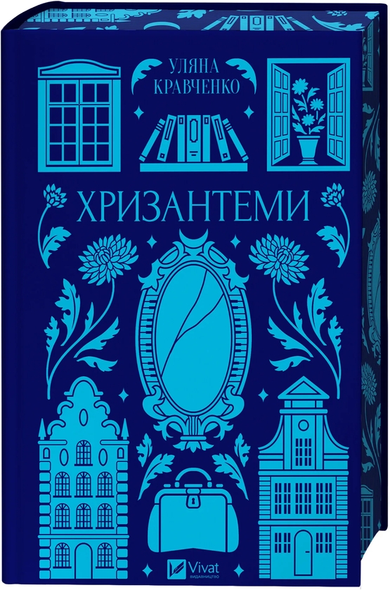 Бумажная книга «Хризантеми», автор Уляна Кравченко - фото №1