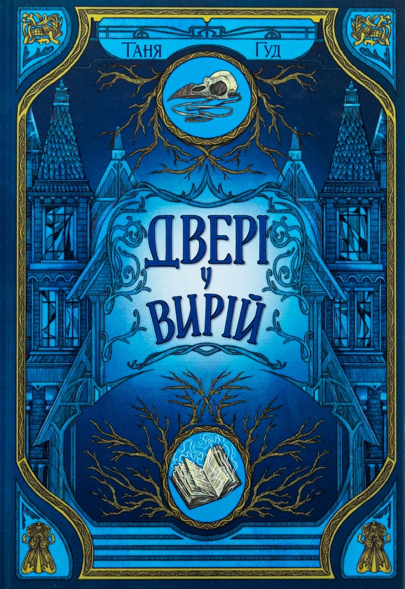 Бумажная книга «Двері у Вирій», автор Таня Гуд - фото №1