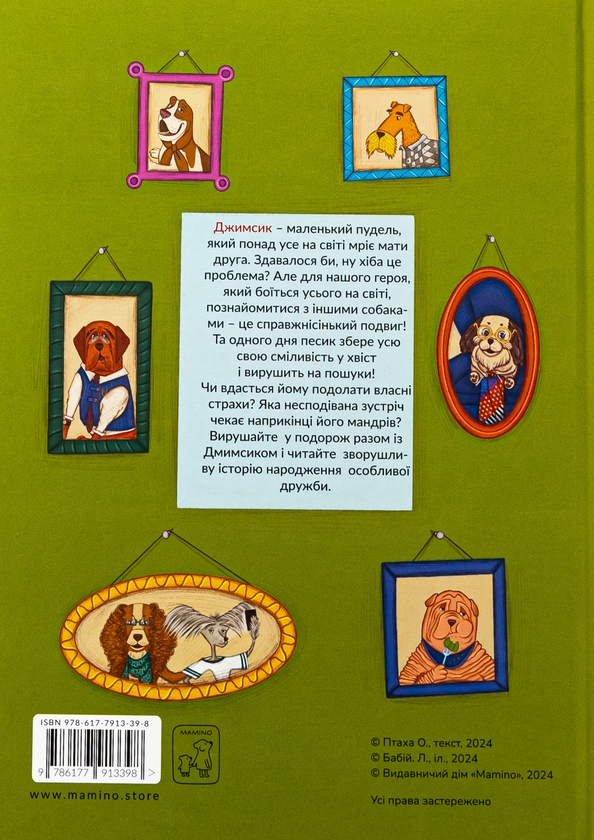 Бумажная книга «Джимсик у пошуках друга», автор Ольга Андрияшко - фото №1