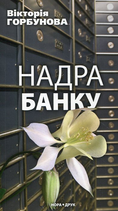 Бумажная книга «Надра банку», автор Виктория Горбунова - фото №1