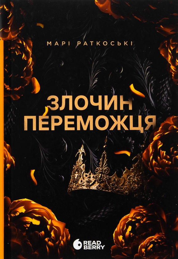 Книга «Злочин переможця. Книга 2» – Марі Руткоскі, купити за ціною