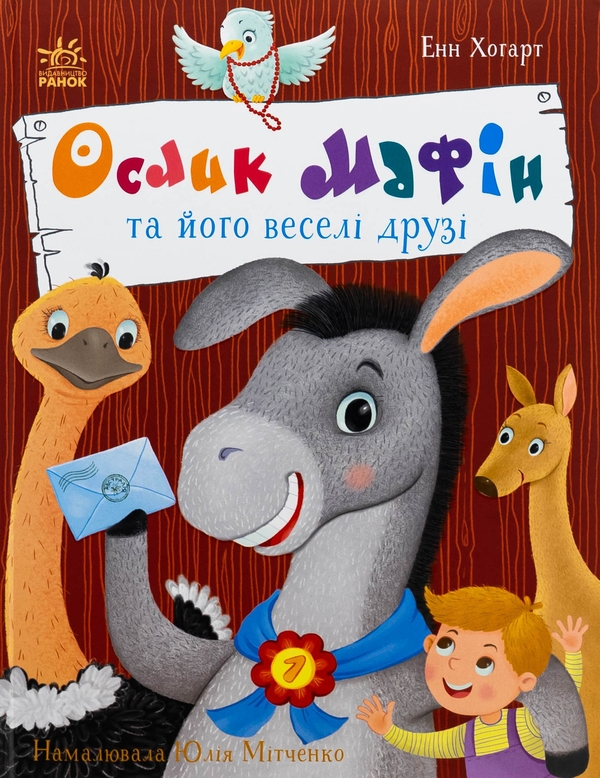 Паперова книга «Ослик Мафін та його веселі друзі», автор Енн Хогарт - фото №1