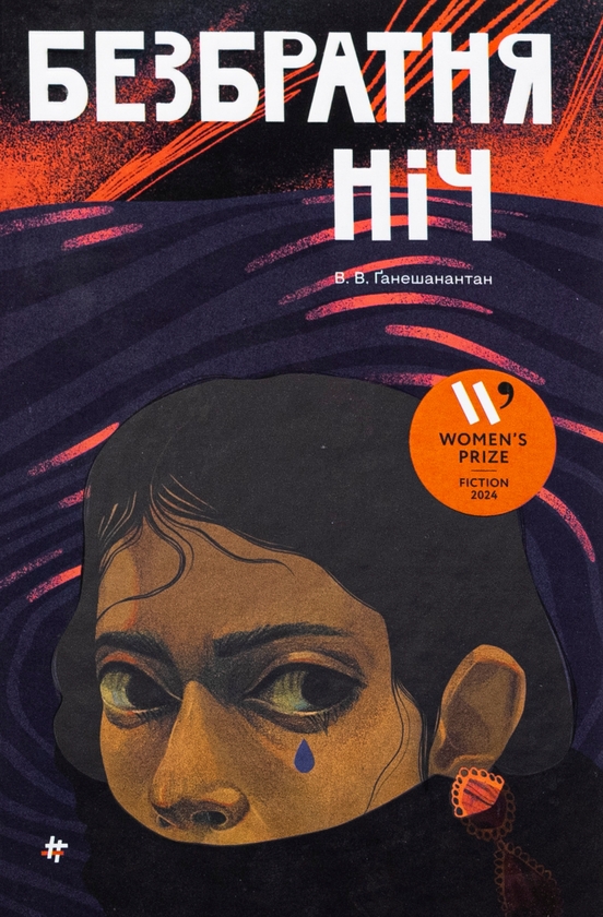 Бумажная книга «Безбратня ніч», автор В. В. Ганешанантхан - фото №1