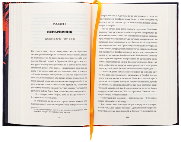 Бумажная книга «Безбратня ніч», автор В. В. Ганешанантхан - фото №1