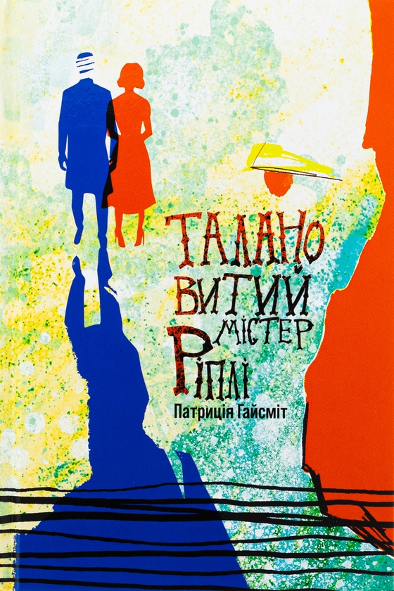 Бумажная книга «Талановитий містер Ріплі», автор Патрисия Хайсмит - фото №1