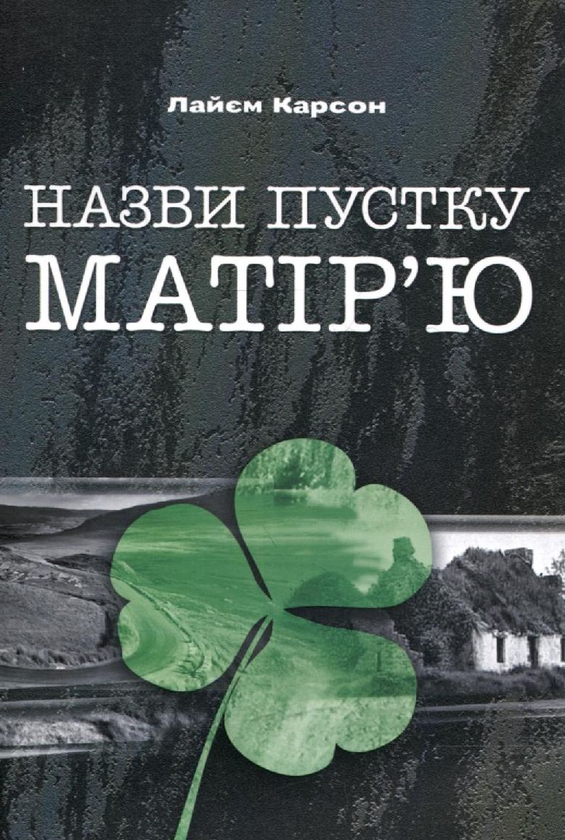 Книга Назви пустку матір'ю