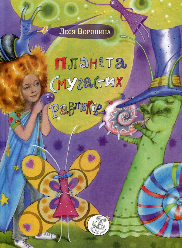 Книга Планета Смугастих Равликів