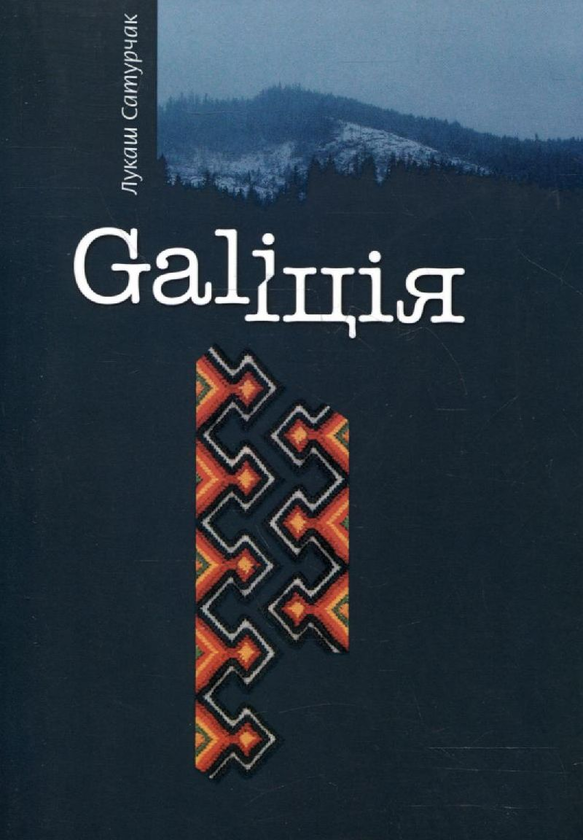 Паперова книга «Gаліція», автор Лукаш Сатурчак - фото №1