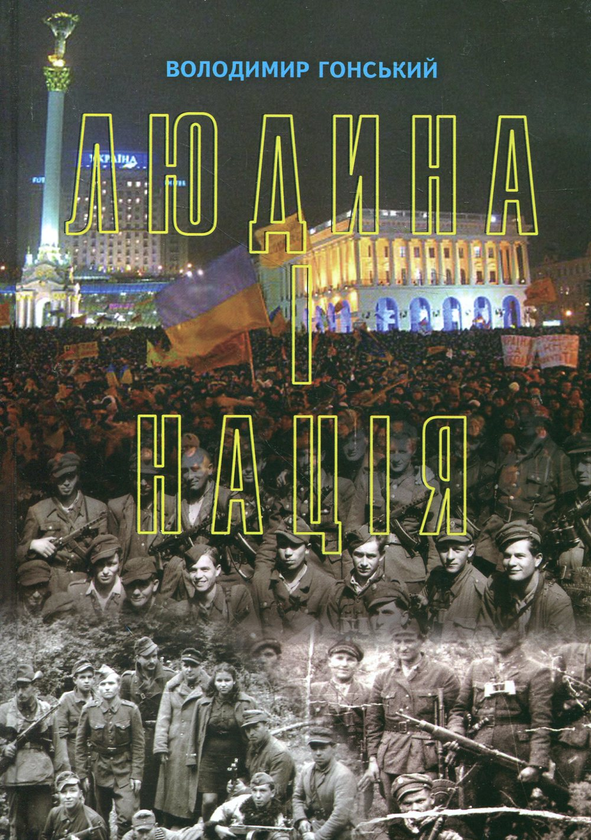 Книга Людина і нація
