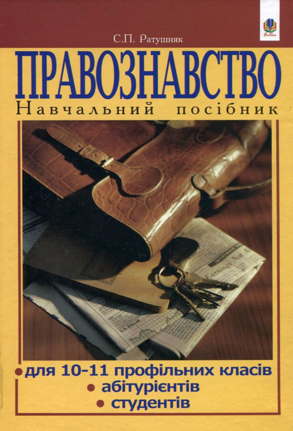 Бумажная книга «Правознавство. Навчальний посібник для 10-11 профільних класів, абітурієнтів, студентів», автор Святослав Ратушняк - фото №1
