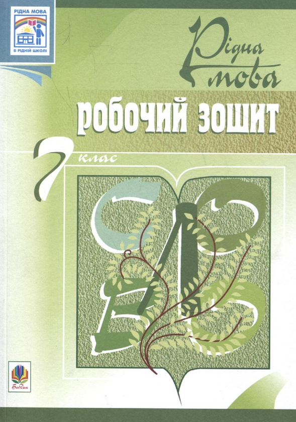 [object Object] «Рідна мова. Робочий зошит. 7 клас», автор Тарас Ткачук - фото №2 - миниатюра