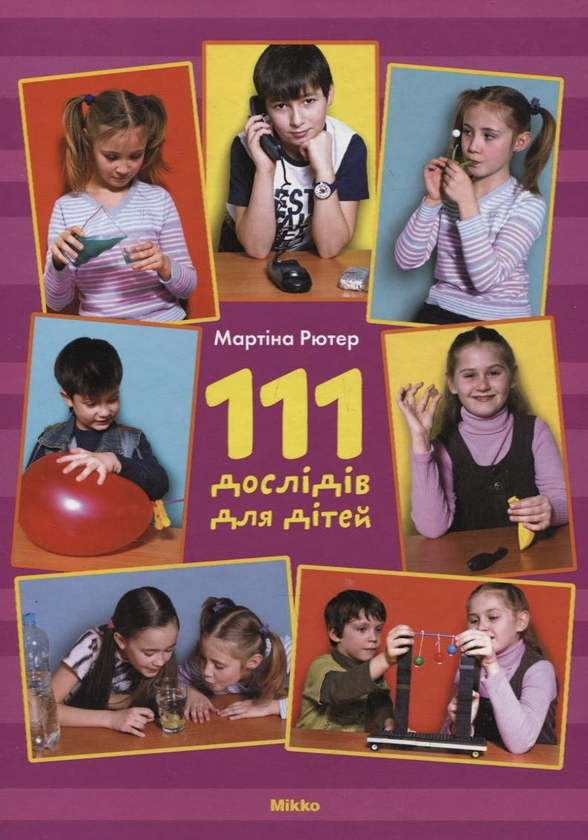 Книга 111 дослідів для дітей