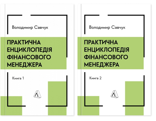 Книга Практична енциклопедія фінансового менеджера...