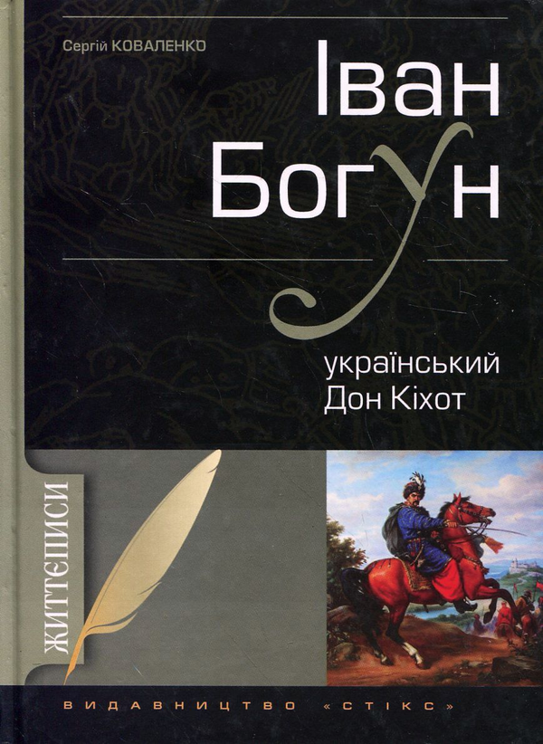 Іван Богун. Український Дон Кіхот