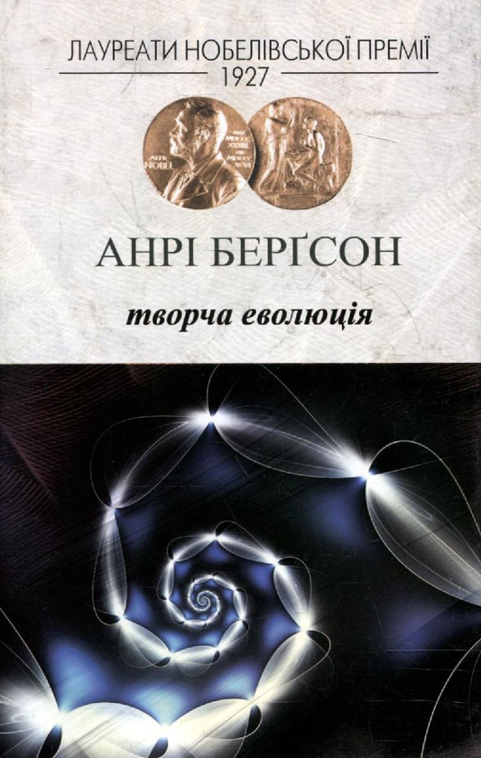 Бумажная книга «Творча еволюція», автор Анри Бергсон - фото №1