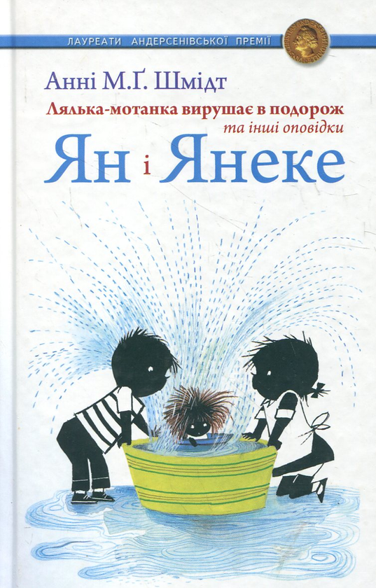 Бумажная книга «Ян і Янеке. Лялька-мотанка вирушає в подорож та інші оповідки», автор Анни М.Г. Шмидт - фото №1