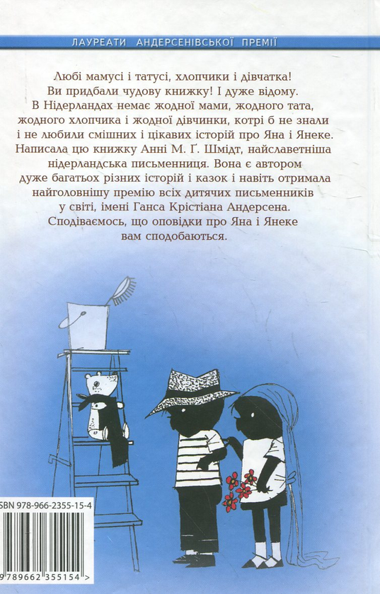 Паперова книга «Ян і Янеке (комплект із 2 книг)», автор Анні М.Г. Шмідт - фото №1