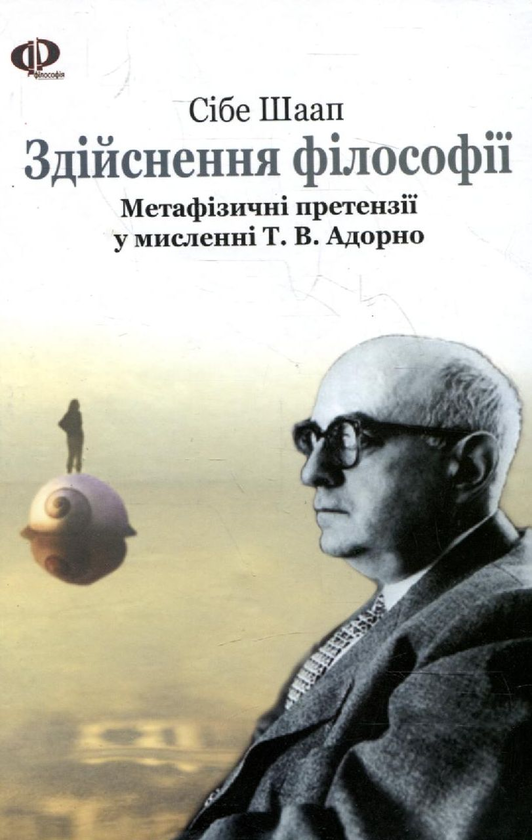 Бумажная книга «Здійснення філософії. Метафізичні претензії у мисленні Т. В. Адорно», автор Сибе Шаап - фото №1