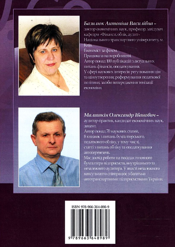 Бумажная книга «Бухгалтерський і податковий облік автотранспорту та автоперевезень», авторов Антонина Базилюк, Александр Малышкин - фото №1