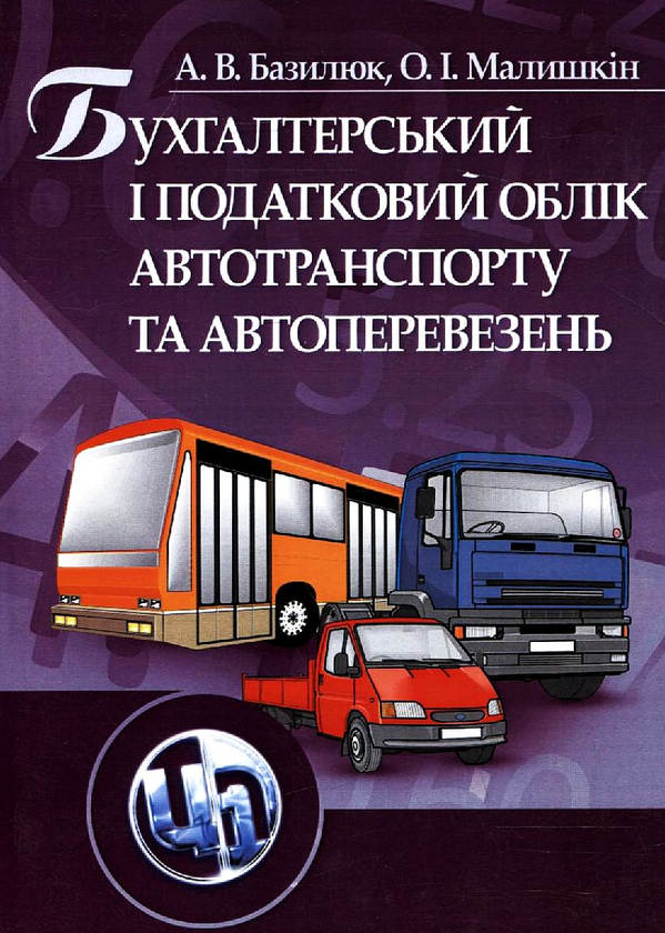 Книга Бухгалтерський і податковий облік автотранспорту...