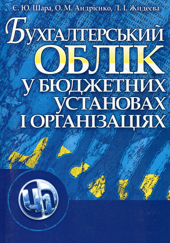 Паперова книга «Бухгалтерський облік у бюджетних установах і організаціях», авторів Є. Шара, О. Андрієнко, Л. Жидеєва - фото №1