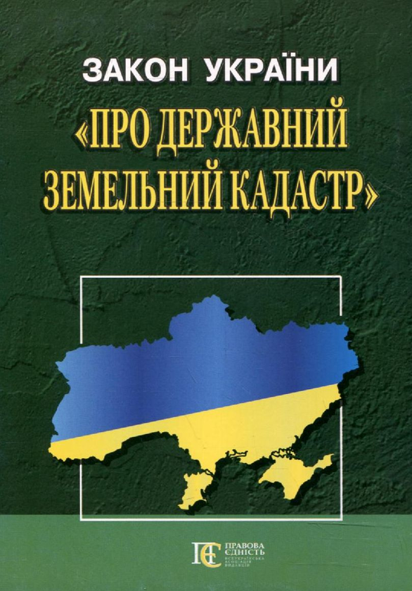 [object Object] «Закон України "Про державний земельний кадастр". Станом на 03.01.2024» - фото №1