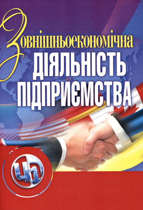 Книга Зовнішньоекономічна діяльність підприємства