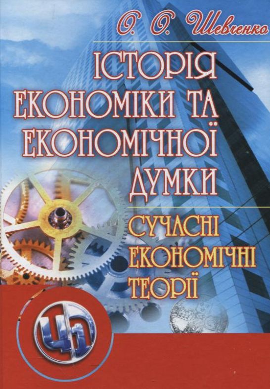 Бумажная книга «Історія економіки та економічної думки. Сучасні економічні теорії», автор Елена Шевченко - фото №1