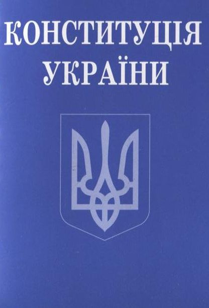 Бумажная книга «Конституція України» - фото №1