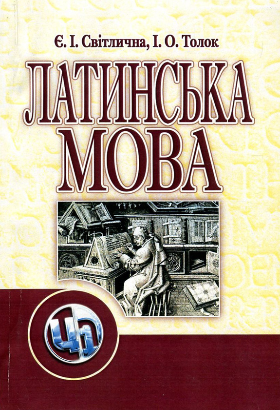 Книга Латинська мова