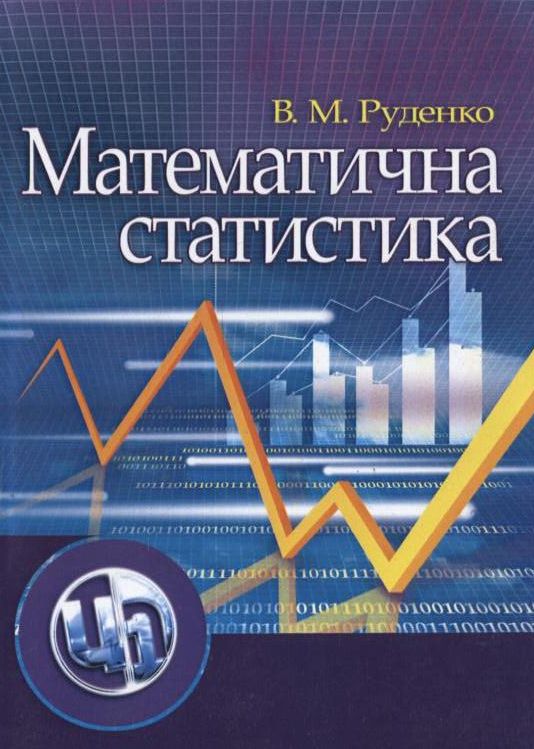 Паперова книга «Математична статистика», автор Володимир Руденко - фото №1